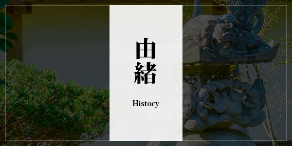 由緒