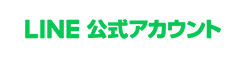 LINE 公式アカウント