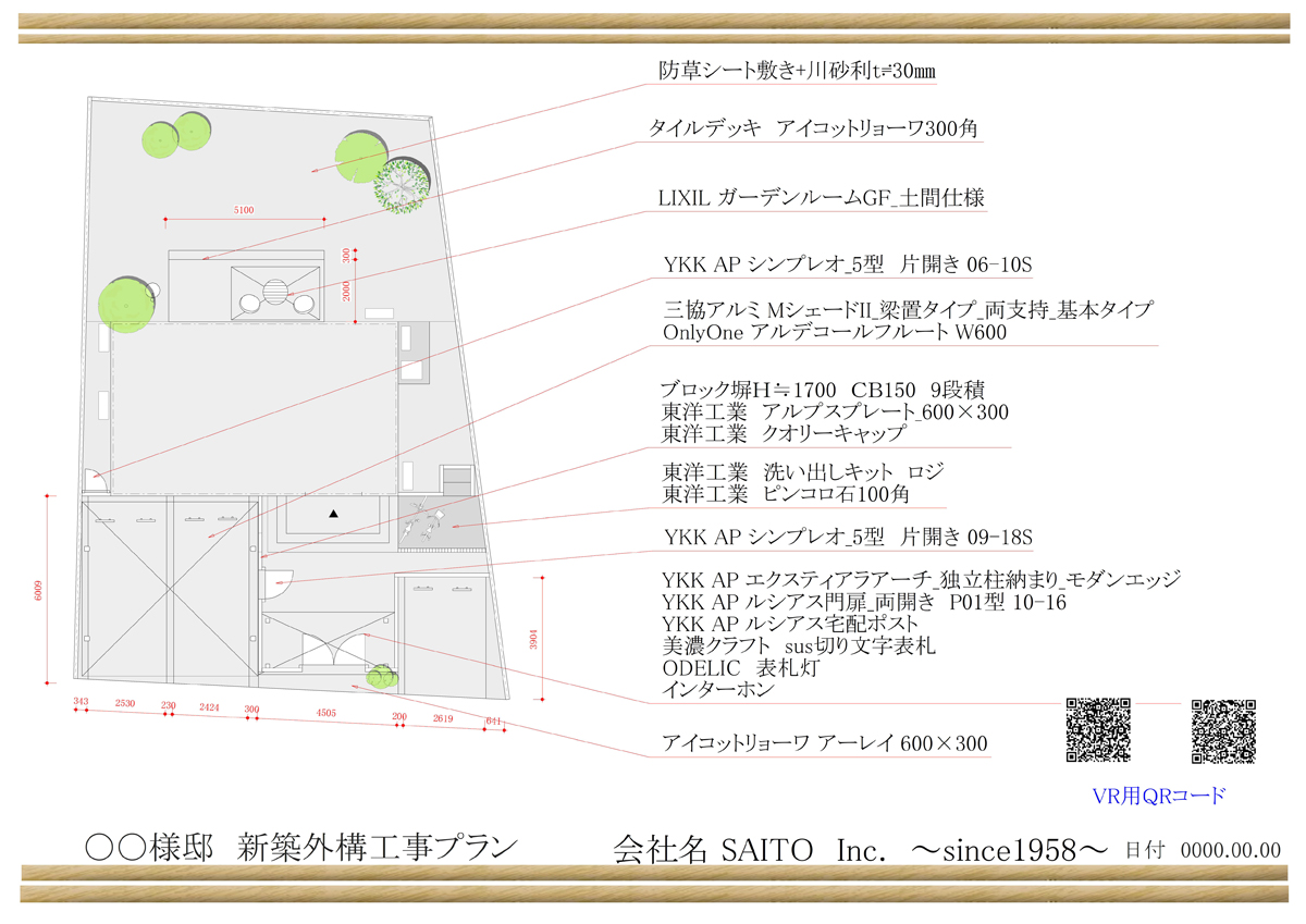 〇〇様邸 新築外構工事プラン