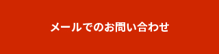 メールでのお問い合わせ