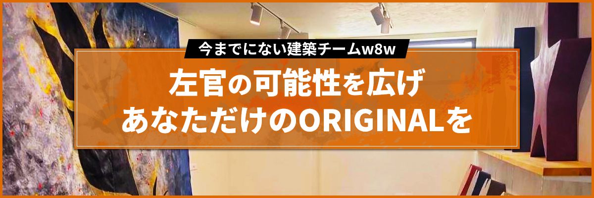 左官の可能性を広げあなただけのORIGINALを