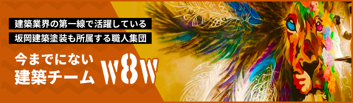 今までにない建築チームw8w