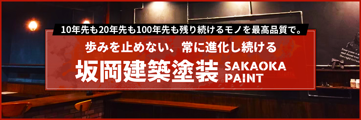 歩みを止めない、常に進化し続ける坂岡建築塗装