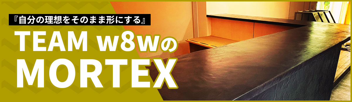 TEAM w8wのMORTEX