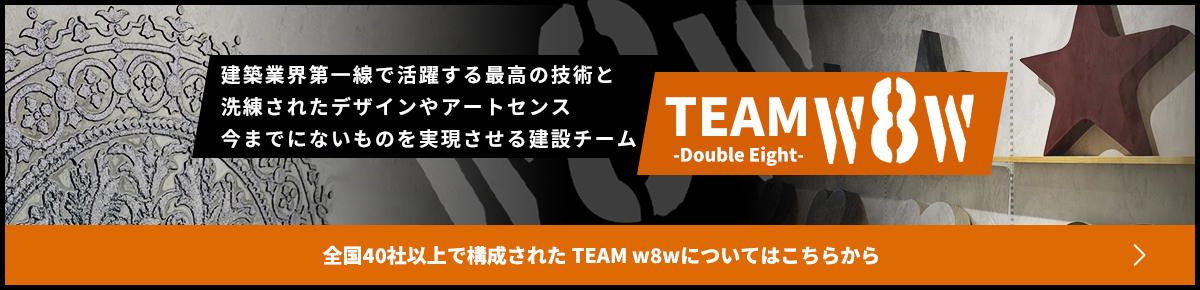 全国40社以上で構成されたTEAM w8wについてはこちらから