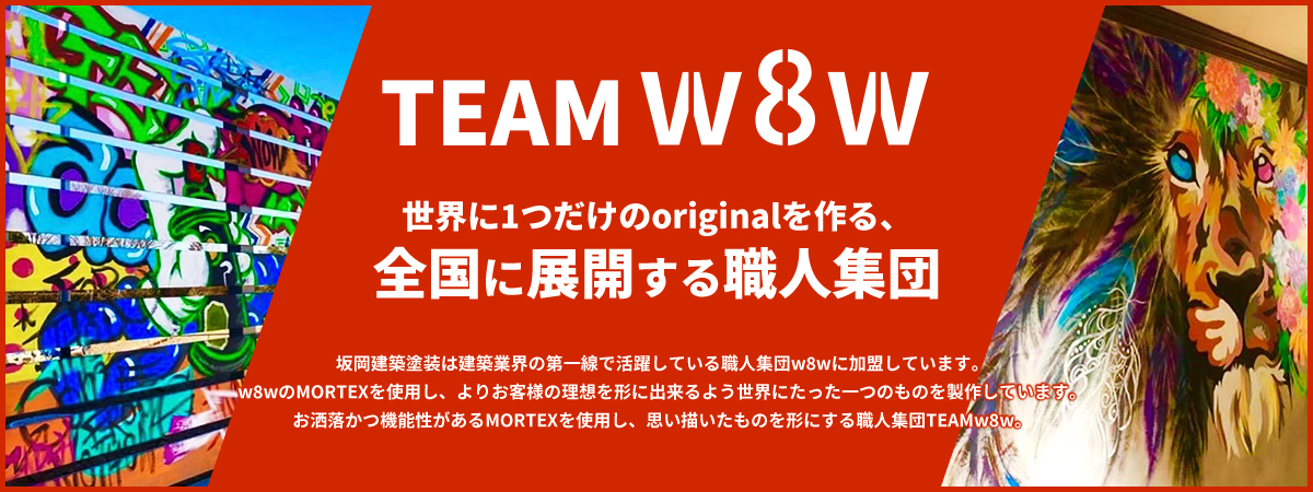 世界に一つだけのoriginalを創る、全国に展開する職人集団 TEAMw8w