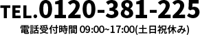 0120-381-225