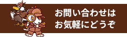 お問い合わせはお気軽にどうぞ！