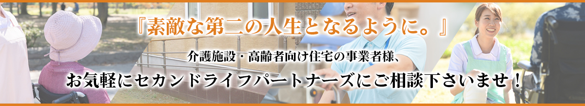 お気軽にセカンドライフパートナーズにご相談下さいませ！