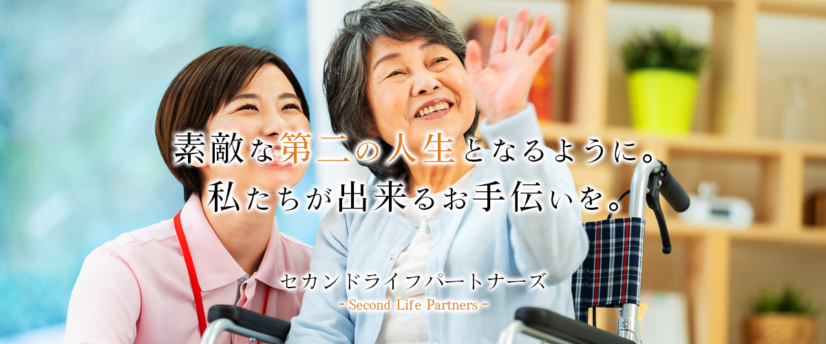 素敵な第二の人生となるように。私たちが出来るお手伝いを。