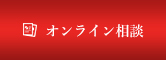 オンライン相談