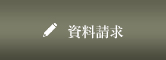 資料請求