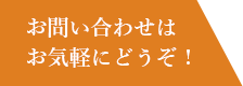 お問い合わせはお気軽にどうぞ！