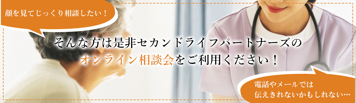 ぜひオンライン相談会をご利用ください！
