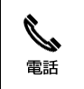 電話
