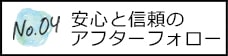 安心と信頼のアフターフォロー