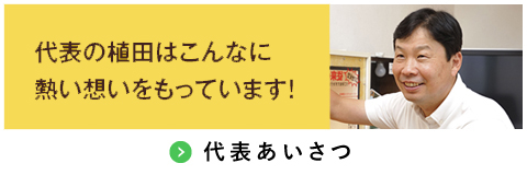 代表の植田はこんなに熱い想いをもっています！