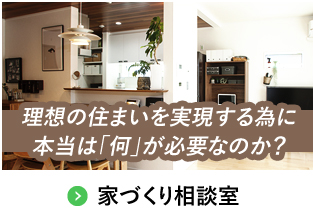 理想の住まいを実現する為に本当は「何」が必要なのか？家づくり相談室