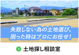 失敗しない為の土地選び。困った時はプロにお任せ！土地探し相談室