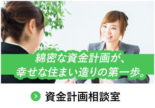 綿密な資金計画が、幸せな住まい造りの第一歩。資金計画相談室