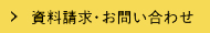 資料請求・お問合せ