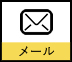 メール