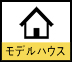 モデルハウス