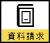 資料