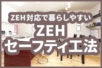 ZEHセーフティ工法