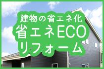 省エネECOリフォーム