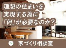 家づくり相談室