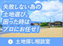 土地探し相談室