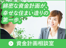 資金計画相談室