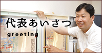 代表あいさつ
