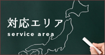 施工エリア