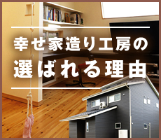幸せ家造り工房の選ばれる理由