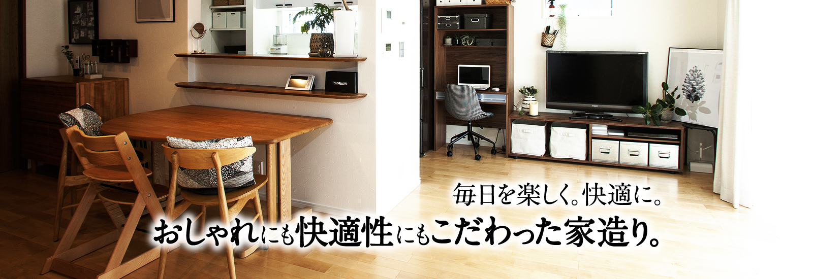 おしゃれにも快適性にもこだわった家づくり