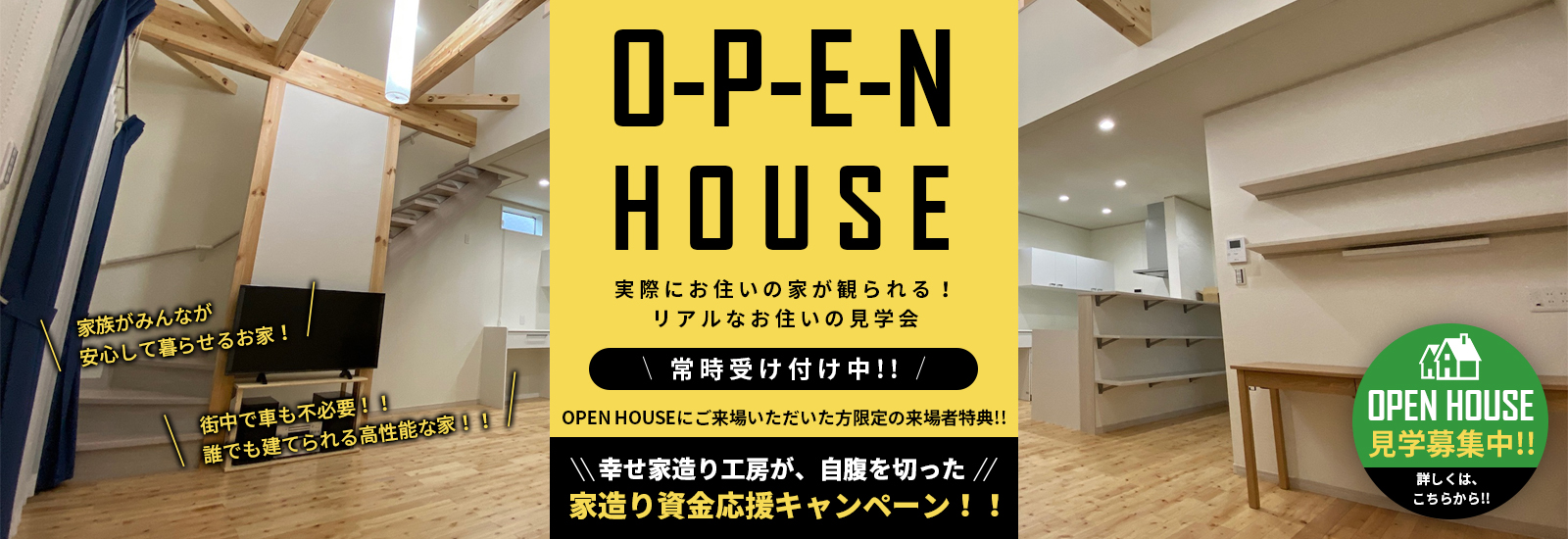 OPENHOUSE　常時受付中！
