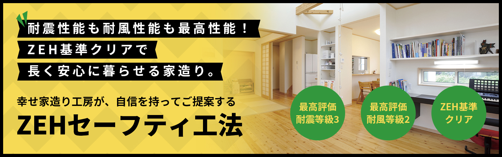 幸せ家造り工房が、自信を持ってご提案するZEHセーフティ工法