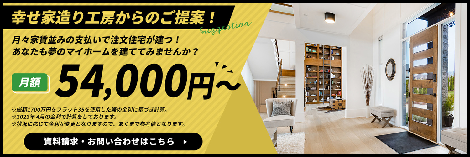 家賃並みの支払いで注文住宅が立つ！