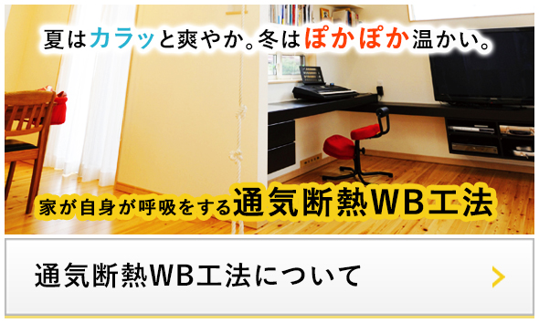 通気断熱ＷＢ工法