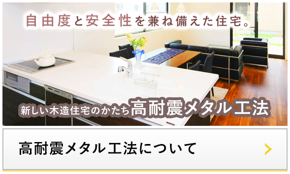 高耐震メタル工法