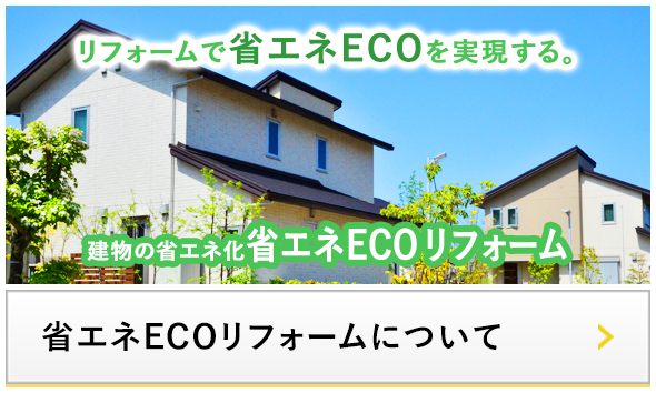 省エネECOリフォーム