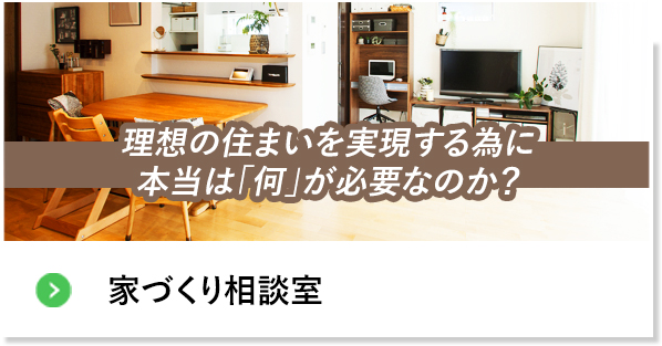家づくり相談室