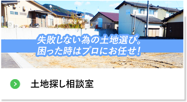 土地探し相談室