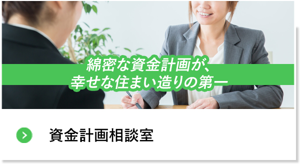 資金計画相談室