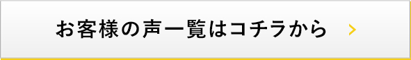 お客様の声一覧はこちら