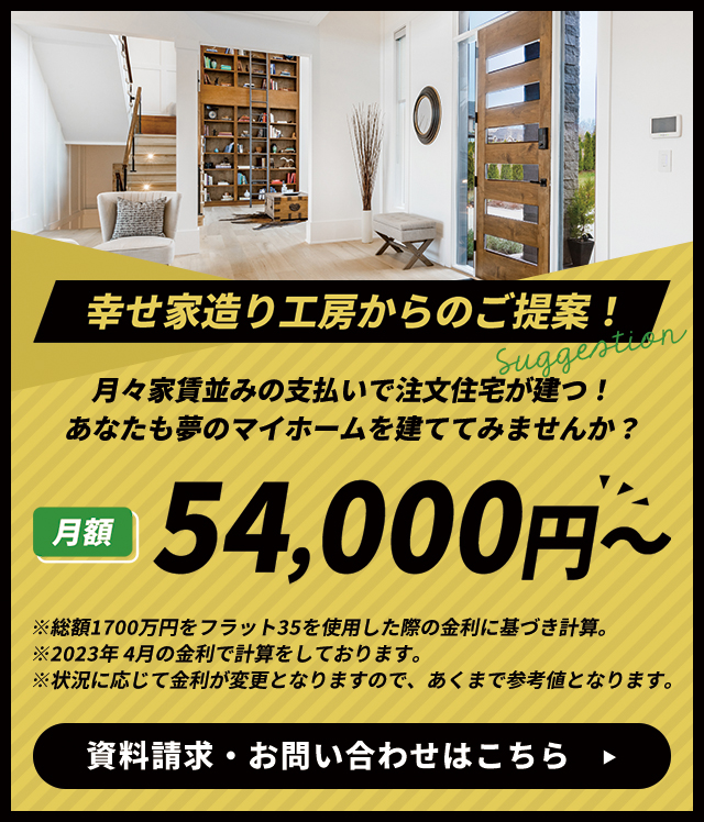 家賃並みの支払いで注文住宅が立つ！