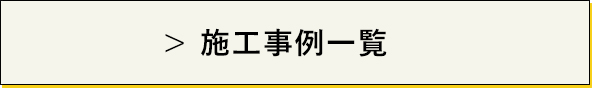 施工事例一覧