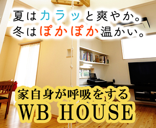 家が自身が呼吸をする通気断熱WB工法